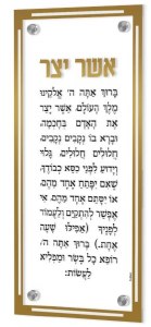 Picture of Lucite Asher Yatzar Wall Hanging Simplistic Design Hebrew Gold 6" x 13"